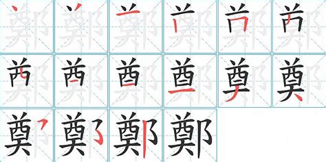 鄭筆劃|【鄭】(左边奠,右边双耳旁)字典解释,“鄭”字的標準筆順,粵語拼音,。